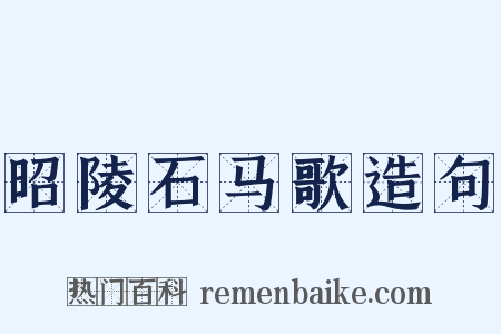 昭陵石马歌造句是什么意思的图片